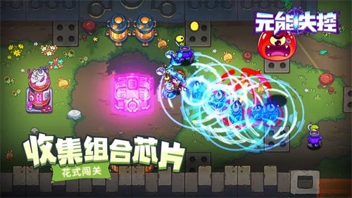 元能失控3